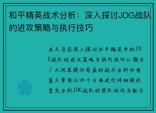 和平精英战术分析：深入探讨JDG战队的进攻策略与执行技巧
