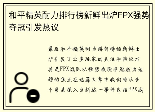 和平精英耐力排行榜新鲜出炉FPX强势夺冠引发热议