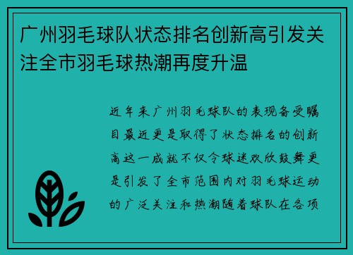 广州羽毛球队状态排名创新高引发关注全市羽毛球热潮再度升温