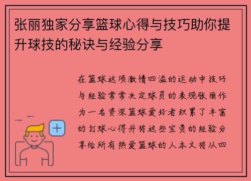 张丽独家分享篮球心得与技巧助你提升球技的秘诀与经验分享