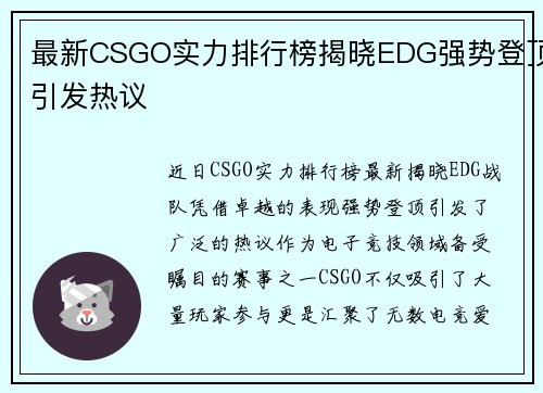 最新CSGO实力排行榜揭晓EDG强势登顶引发热议