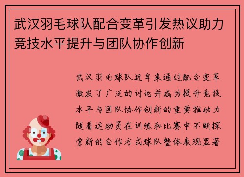 武汉羽毛球队配合变革引发热议助力竞技水平提升与团队协作创新