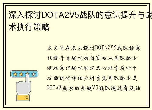 深入探讨DOTA2V5战队的意识提升与战术执行策略