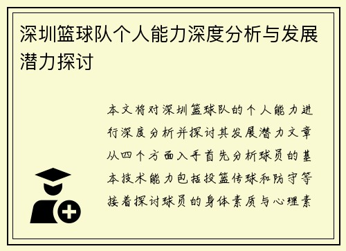 深圳篮球队个人能力深度分析与发展潜力探讨