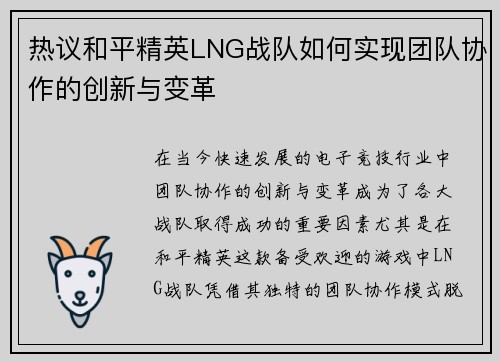 热议和平精英LNG战队如何实现团队协作的创新与变革