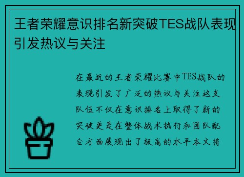 王者荣耀意识排名新突破TES战队表现引发热议与关注