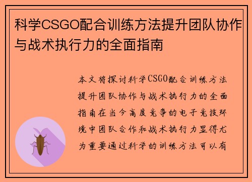 科学CSGO配合训练方法提升团队协作与战术执行力的全面指南