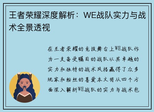 王者荣耀深度解析：WE战队实力与战术全景透视