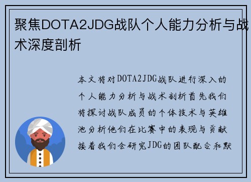 聚焦DOTA2JDG战队个人能力分析与战术深度剖析