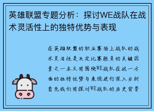 英雄联盟专题分析：探讨WE战队在战术灵活性上的独特优势与表现