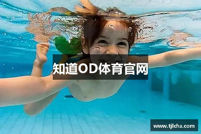 知道OD体育官网