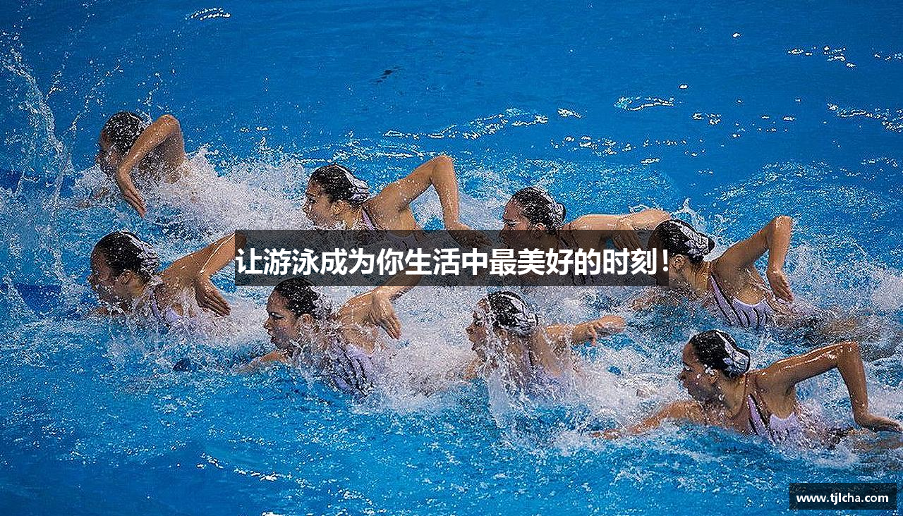 让游泳成为你生活中最美好的时刻！