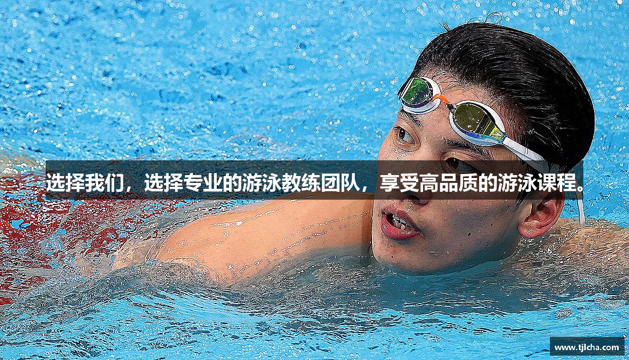 选择我们，选择专业的游泳教练团队，享受高品质的游泳课程。