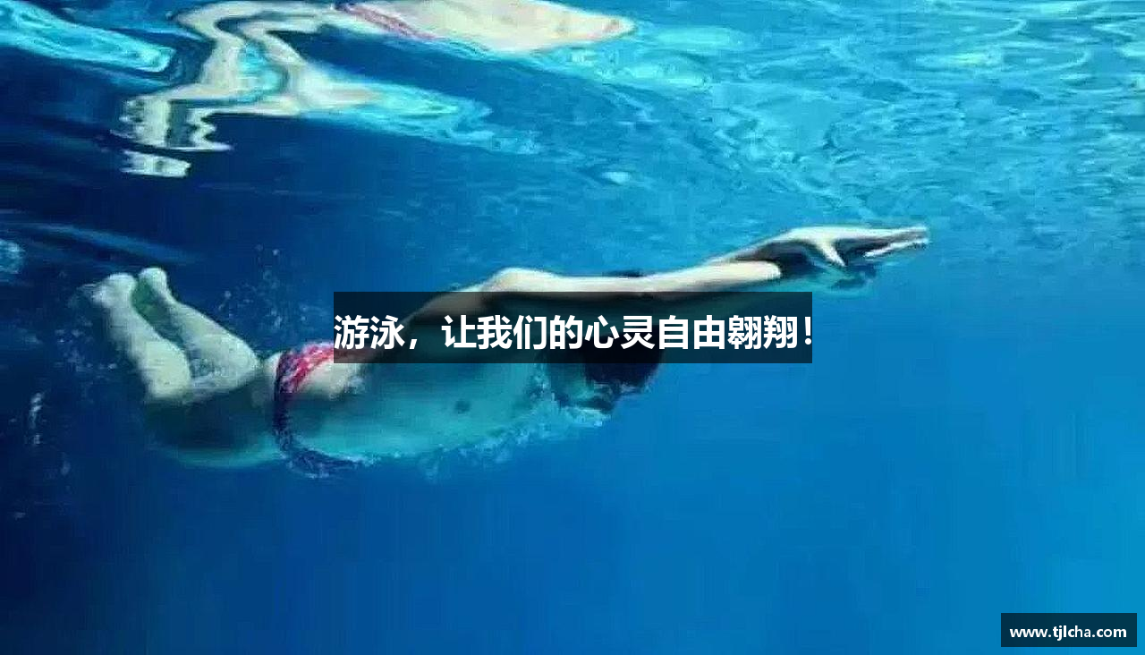 游泳，让我们的心灵自由翱翔！